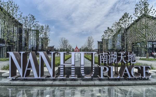 冠珠陶瓷筑就嘉兴新地标“南湖天地”,献礼建党100周年