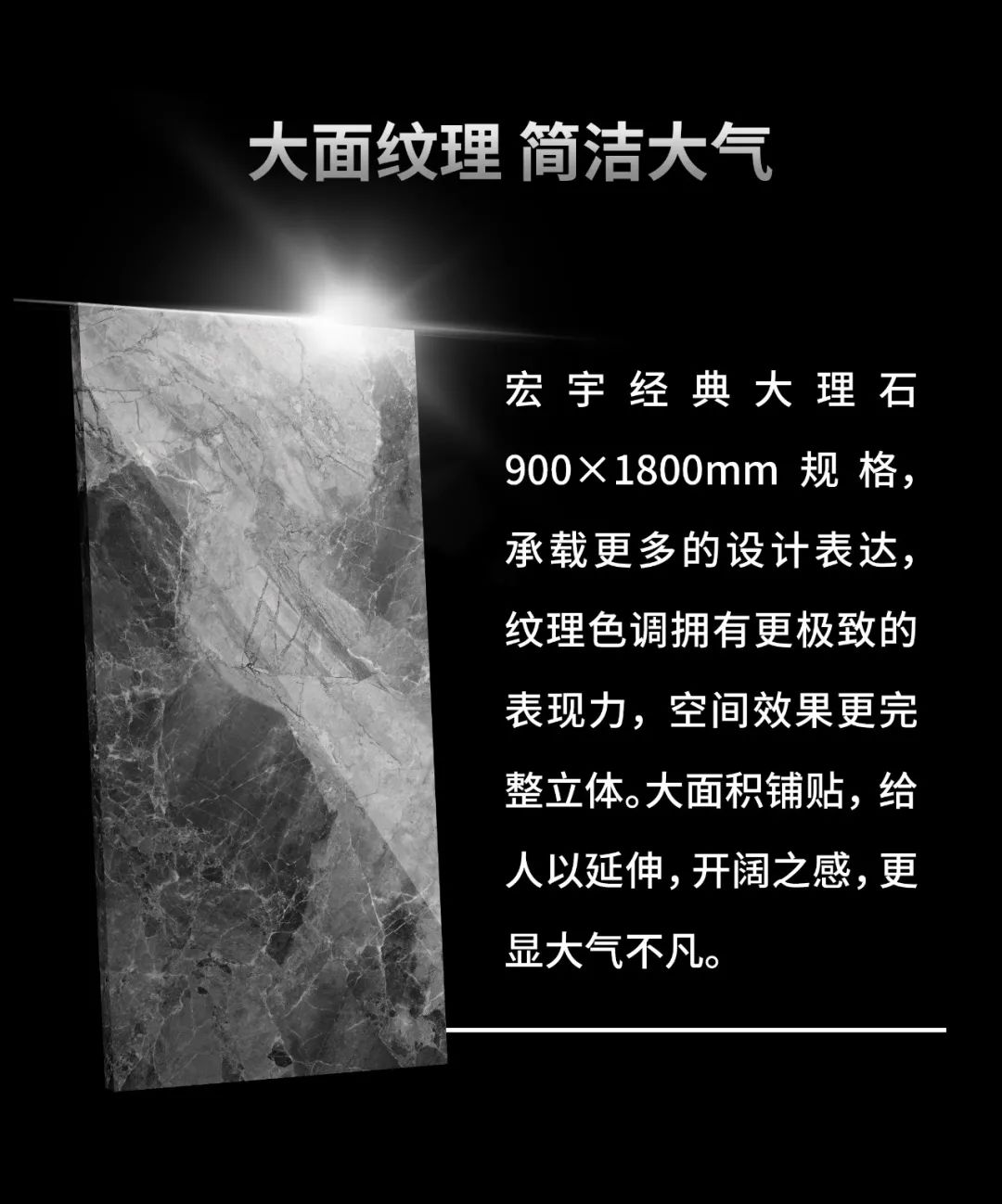 宏宇陶瓷900X1800mm 大面纹理 霸气登场