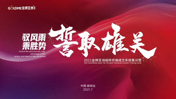 金牌亚洲瓷砖终端成交系统集训营