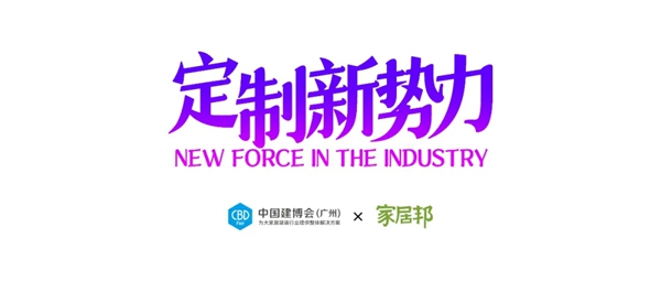 定制新势力×帝标：全屋定制新赛道，我们来了