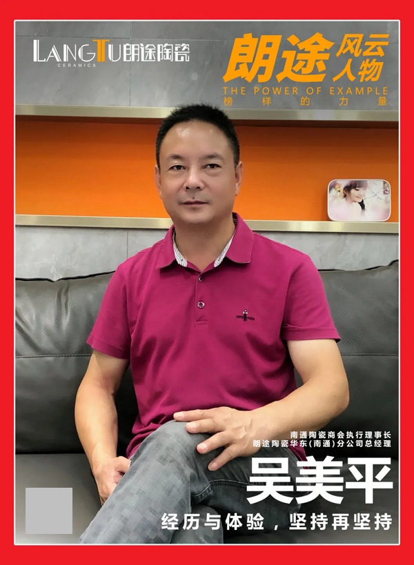 朗途陶瓷华东分公司总经理吴美平：一伙人，一辈子，一件事