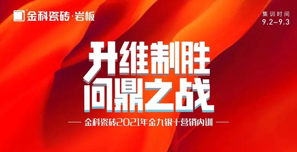 金科陶瓷金九银十营销 PK 季正式启动！