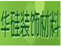 [华硅陶瓷]华硅铸就品质，悉心创造辉煌