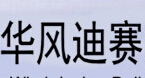 华风迪赛马赛克