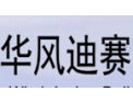 [华风迪赛马赛克]质量求生存、创新求发展