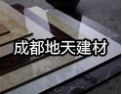 [地天建材]地天建材,专业生产砖