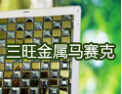 [三旺马赛克]三旺牌-尽显奢华与典雅