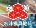[宏沣模具地砖]坚持创新，追求完美