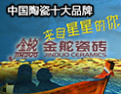[金舵陶瓷]中国陶瓷十大品牌