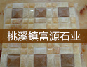富源石业,致力于天然石材马赛克