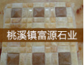 [富源石业]富源石业,致力于天然石材马赛克