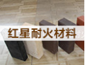 [红星耐火]靠技术领先，走品牌道路