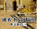 [唯美L&D陶瓷]L&D-生活设计大师！