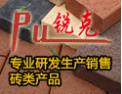[璞锐克广场砖]锐克，国内知名的烧结砖品牌