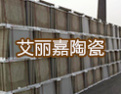 [艾丽嘉陶瓷]山东省建材工业最具影响力企业