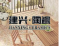 [建兴陶瓷]建兴---做好陶瓷