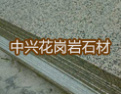 [中兴花岗岩]中兴花岗岩-以质量取胜