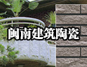 闽南建筑陶瓷