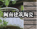 [闽南建筑陶瓷]雄厚的实力、合理的价格