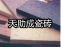 [天助成广场砖]天助成，广场砖制作专家