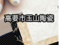 [玉山陶瓷]品牌成就实力---玉山