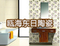 [东日陶瓷]产品在消费者当中享有较高的地位