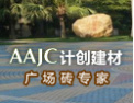 [计创建材]计创建材，广场砖专家