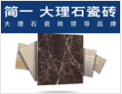 [简一陶瓷]绿色环保新秀，珍稀陶瓷卫士