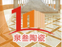 [泉叁陶瓷]实力和产品质量获得业界的认可