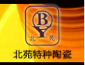 [北苑特种陶瓷]北苑-特种陶瓷