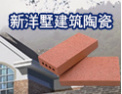 [新洋墅建筑陶瓷]新洋墅建筑陶瓷-信得过产品