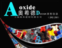 奥希德，理想创意