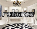 [万晖陶瓷]万晖，专业经营建筑陶瓷