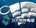 万方特种陶瓷