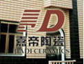 [嘉帝陶瓷]缔造“灵性空间”