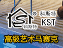 科斯特马赛克