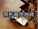 [帝彤商贸]拥有帝彤典雅的生活不再是梦