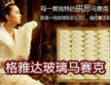 [格雅达玻璃马赛克]追求卓越领先