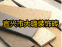 [大璐装饰砖]大璐装饰砖-建筑陶瓷