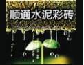 [顺通水泥彩砖]顺通,专业生产水泥彩砖