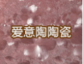 [爱意陶陶瓷]瓷砖也爱美