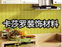 [卡莎罗马赛克]行销欧美东南亚等地，得到广大客商的好评