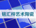 [铭汇梓陶瓷]诚信、实力、产品质量获得业界的认可