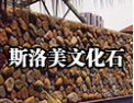 [斯洛美陶瓷]中国名优产品