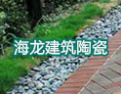 [海龙建筑陶瓷]海龙-建筑陶瓷