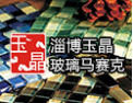 [玉晶马赛克]信誉为本、追求卓越