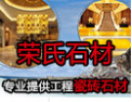 [荣氏石材]荣氏石材，十大畅销品牌
