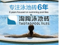 [淘陶易]专业泳池砖提供商