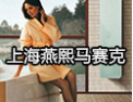 [燕熙建材]燕熙，致力于瓷砖、马赛克生产