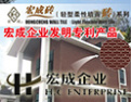 [宏成陶瓷]中国建筑防水行业知名品牌
